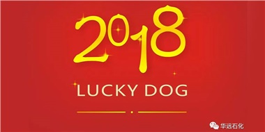 生活工作與上班，出入快樂與平安，華遠(yuǎn)石化伴您新年平安快樂！