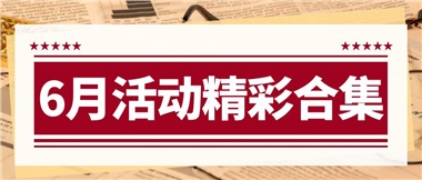 康養(yǎng)動(dòng)態(tài)|6月主題活動(dòng)合集，歡樂不停歇！