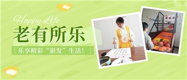 華遠(yuǎn)康養(yǎng)|老有所樂(lè)，樂(lè)享精彩“銀發(fā)”生活！
