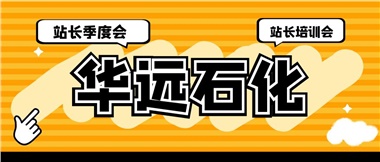 華遠(yuǎn)石化召開2023年二季度站長季度會、站長培訓(xùn)會