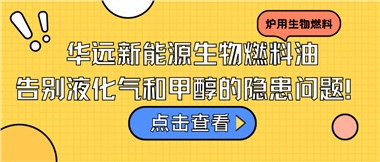 華遠(yuǎn)新能源生物燃料油，告別液化氣和甲醇的隱患問題！