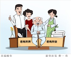 99%老人居家養(yǎng)老，政策完善迫在眉睫