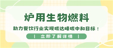 【綠色環(huán)?！繝t用生物燃料，助力餐飲行業(yè)實(shí)現(xiàn)碳達(dá)峰碳中和目標(biāo)！