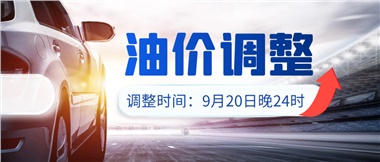 今晚油價(jià)上漲?。√崆斑M(jìn)站加油更劃算！
