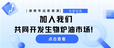 全面招商|加入我們，共同開發(fā)生物爐油市場(chǎng)！