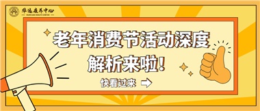 湘潭市首屆老年消費(fèi)節(jié)暨養(yǎng)老服務(wù)推介會(huì)活動(dòng)深度解析來(lái)啦！