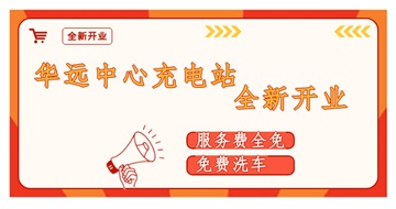 華遠(yuǎn)中心充電站全新開(kāi)業(yè)啦！
