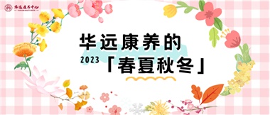 華遠(yuǎn)康養(yǎng)的春、夏、秋、冬
