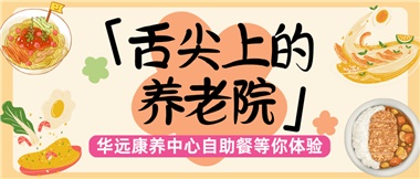 舌尖上的養(yǎng)老院：美味、健康與關(guān)懷的盛宴