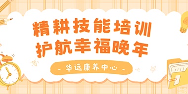 精耕技能培訓(xùn)，護(hù)航幸福晚年