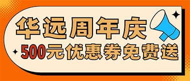 華遠(yuǎn)周年慶，康養(yǎng)中心500元無門檻優(yōu)惠券免費(fèi)送