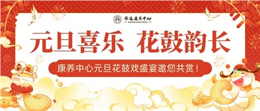 華遠(yuǎn)康養(yǎng)中心元旦花鼓戲盛宴邀您來(lái)賞！