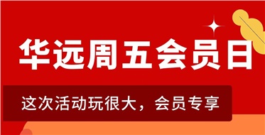 華遠(yuǎn)周五會(huì)員日重磅來(lái)襲！