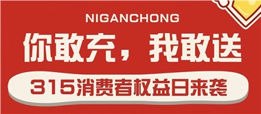 3.15會(huì)員充值，好禮來(lái)襲！
