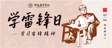 三月春風(fēng)暖人心，雷鋒薪火代代傳