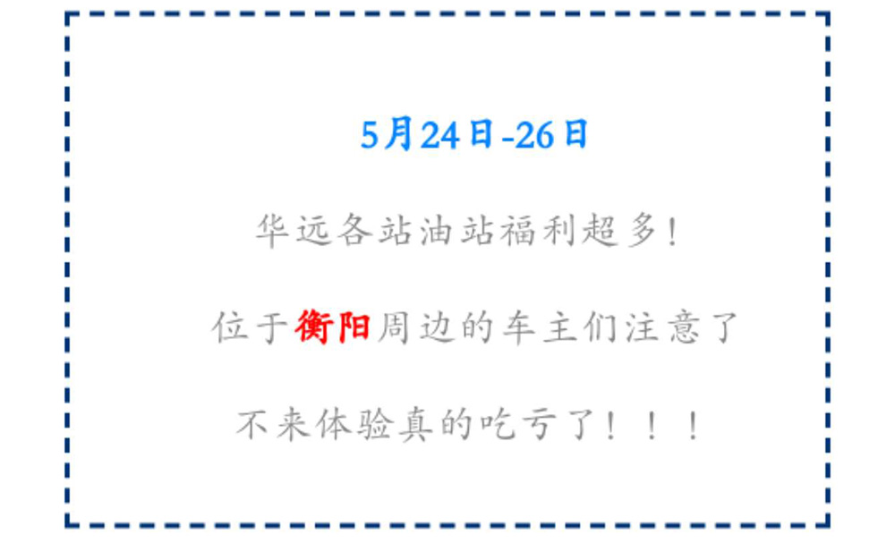 新站開(kāi)業(yè)鉅惠僅限3天！5月24-26日充值1000送100，會(huì)員日最高優(yōu)惠1元/升！衡陽(yáng)車主福利最多！?。?>
					<span id=