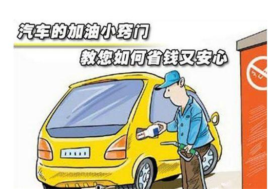 這些加油冷門小知識(shí)，你是否知道